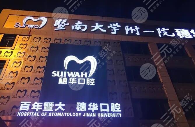广州穗华京溪口腔门诊部