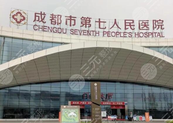 成都市第七人民医院
