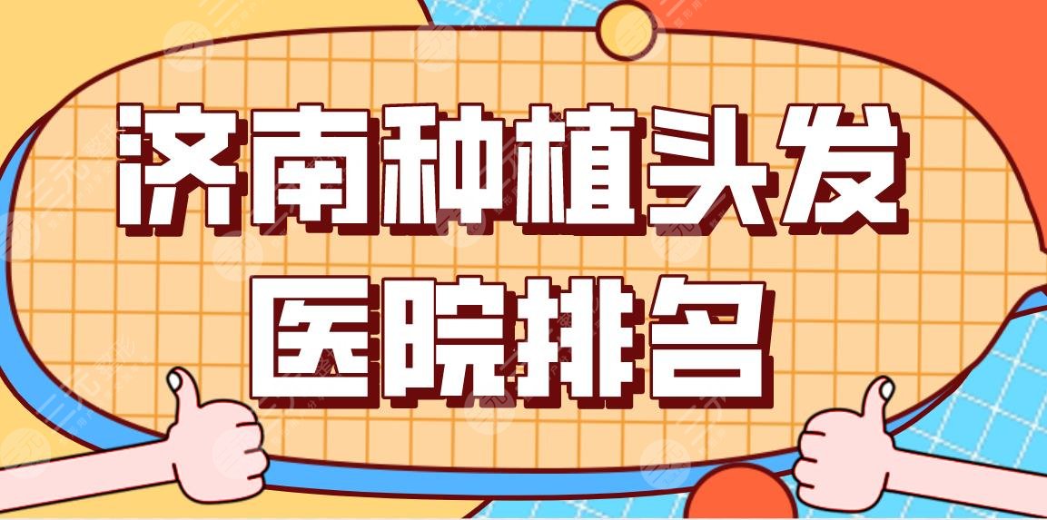 济南种植头发医院排名|植发哪家医院好？大麦微针、熙朵、海峡怎么样？