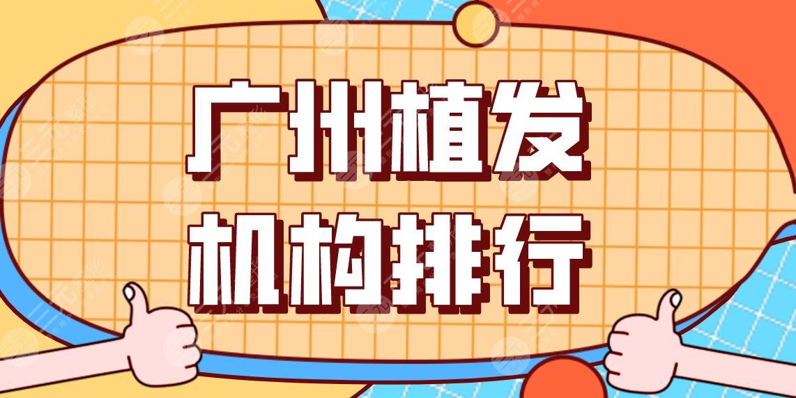 广州植发机构排行前五！头发种植医院名单|仁建、新生、碧莲盛哪家好？