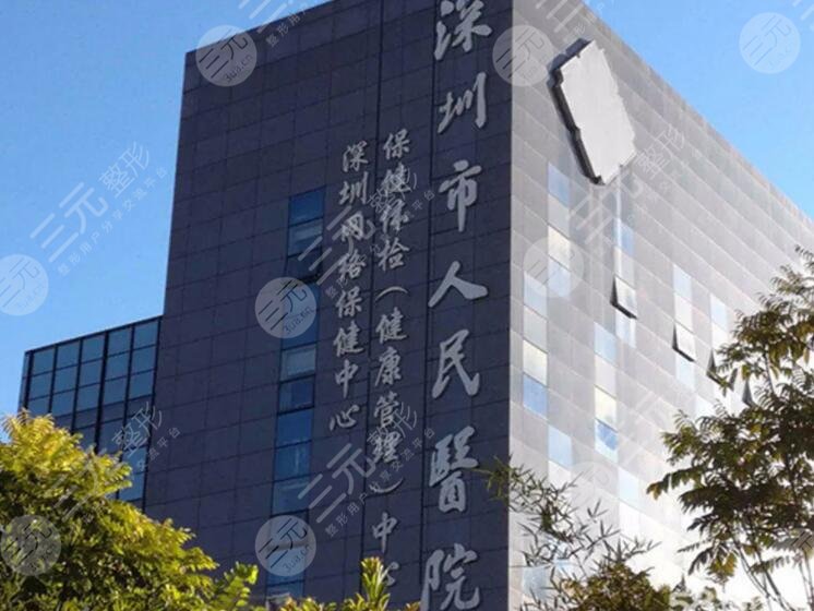 深圳市人民医院