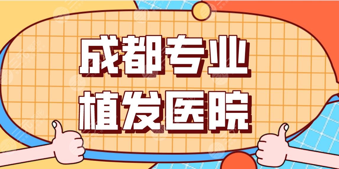成都专业植发医院排行前五！哪一家好？大麦植发、首瑞植发、恒博医院上榜！