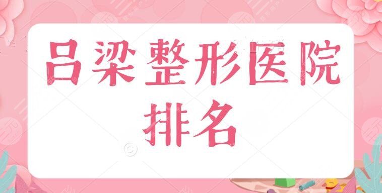 吕梁整形医院排名，汾阳医院整形科位列第二，私立医院也有，带你少走弯路