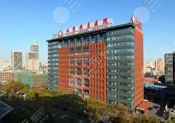 首都醫科大學附屬安貞醫院