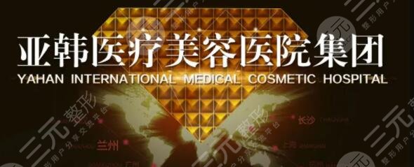 兰州亚韩整形美容医院