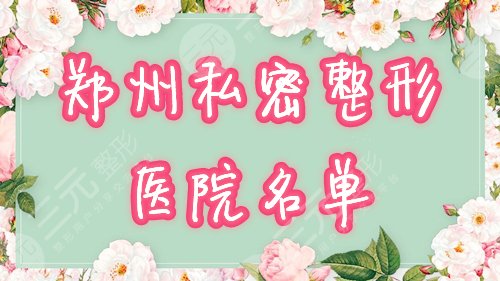 郑州女人私密整形
