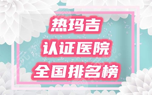 热玛吉医院认证排名榜