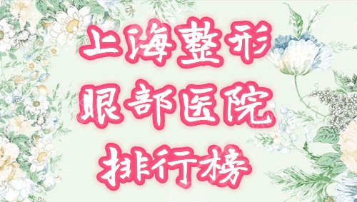 上海眼部整形医院排行榜
