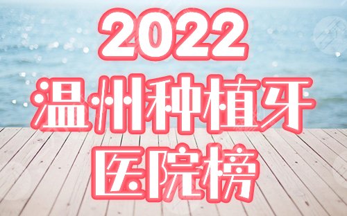 　　温州种植牙齿医院排行榜：