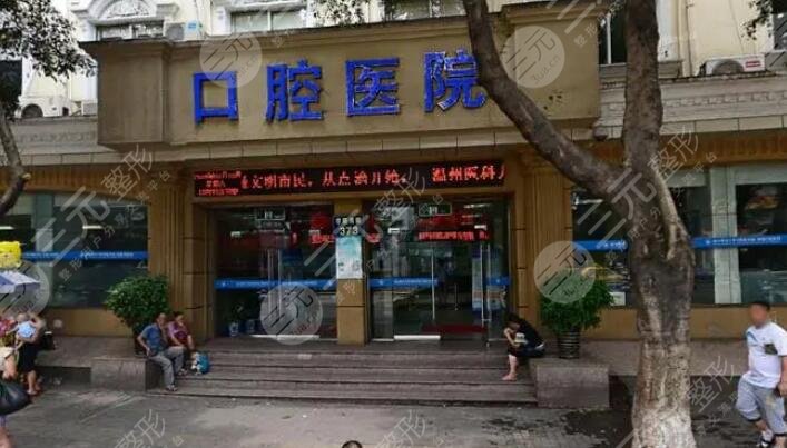 温州*学院附属口腔医院
