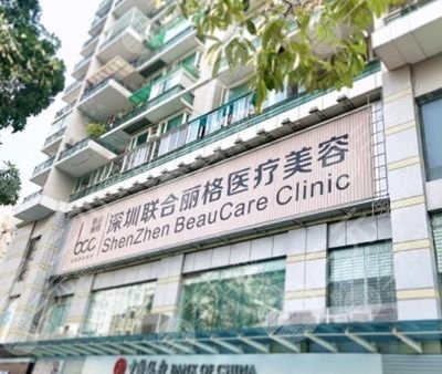 深圳联合丽格