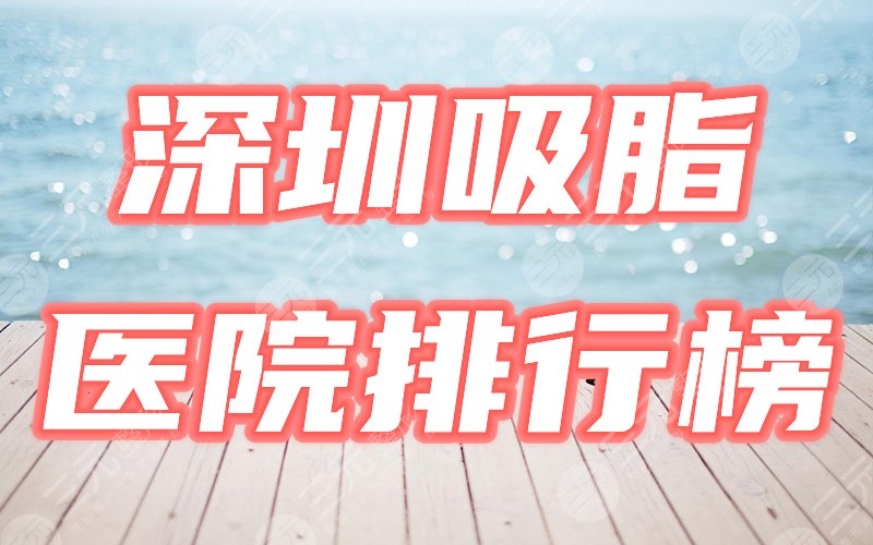 深圳吸脂医院名单盘点