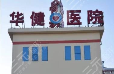 鄂尔多斯华健医院医疗美容科