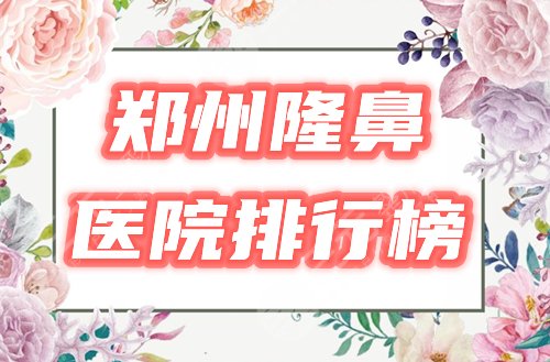 郑州做鼻子好的医院排行