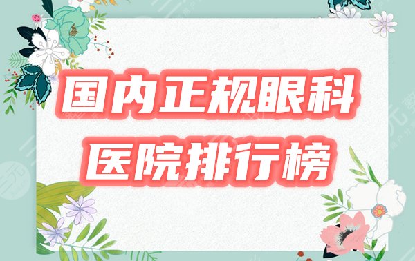 国内正规的眼科医院排行榜
