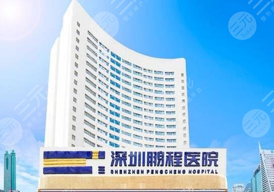 深圳鹏程医院