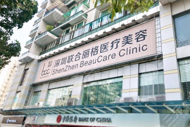 深圳联合丽格医疗美容门诊部