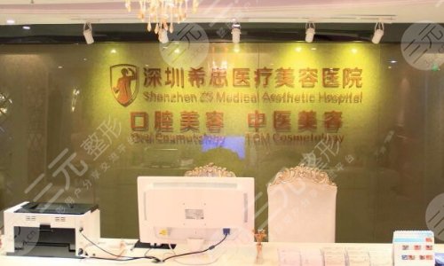 深圳希思医疗美容医院