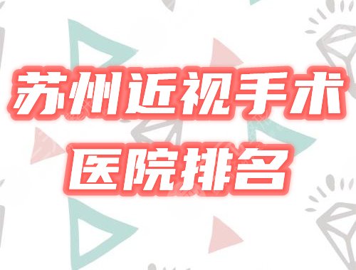 苏州近视眼手术