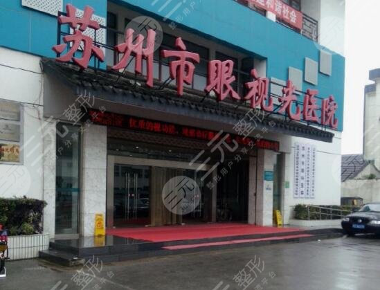 苏州市眼视光医院