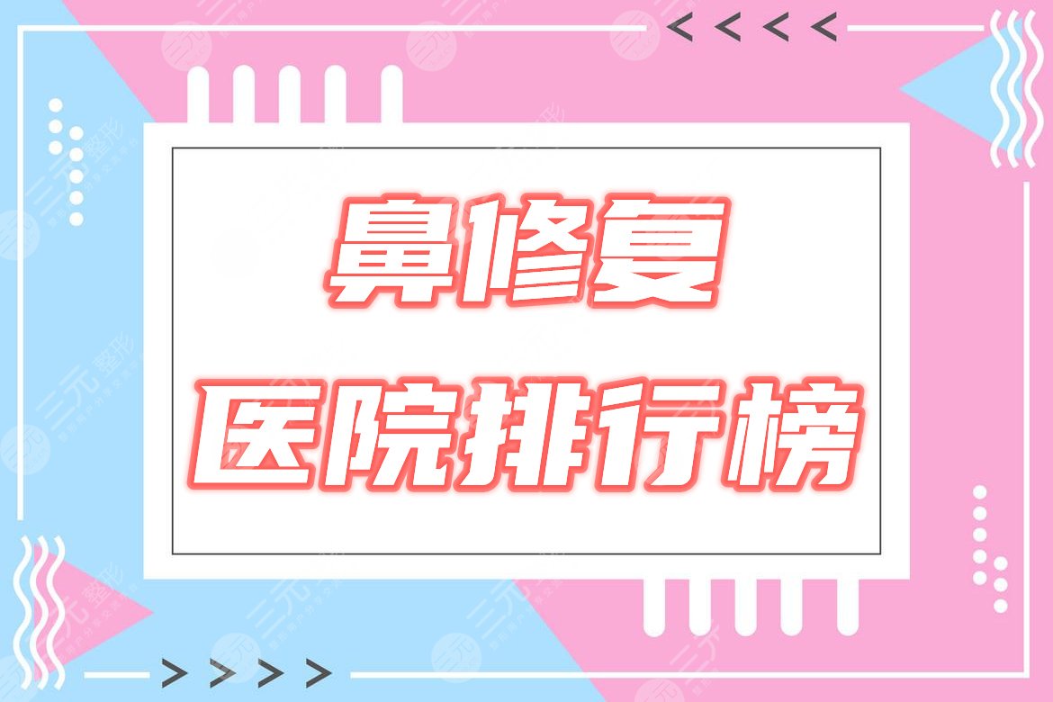 鼻子修复医院排行榜