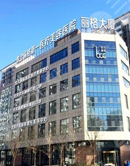 北京联合丽格