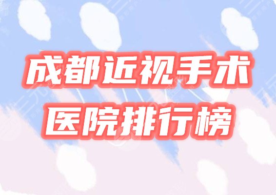 成都近视手术医院排行榜