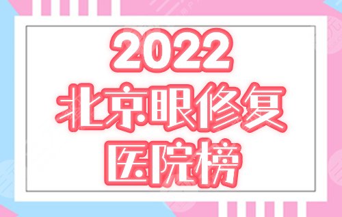 北京双眼皮修复医院排行榜