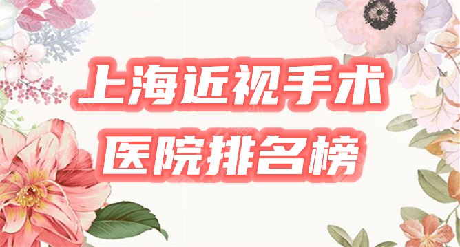 上海近视激光手术医院排名