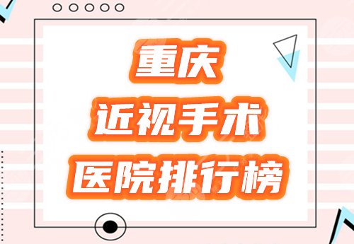 重庆近视眼手术医院排行榜