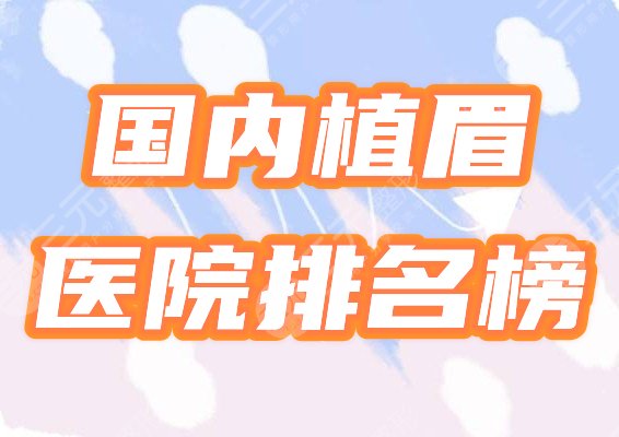 国内植眉好的医院排名榜