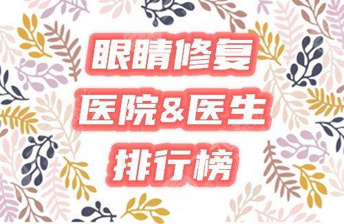 眼睛修复 医院&医生 排行榜
