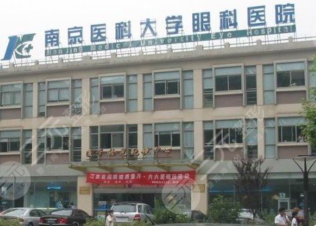 南京医科大学眼科医院