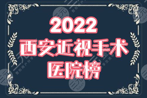 西安近视眼手术医院排名