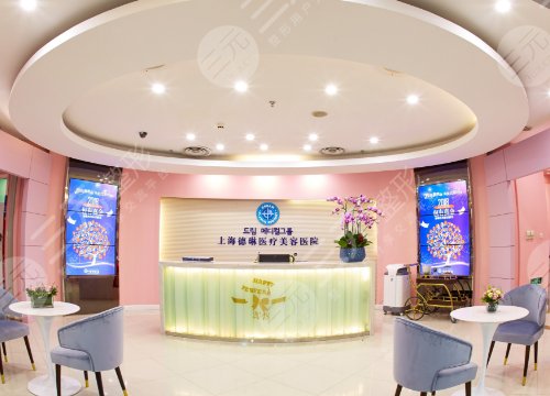 上海德琳医疗美容医院