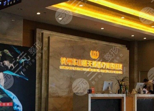 杭州连天美整形医院