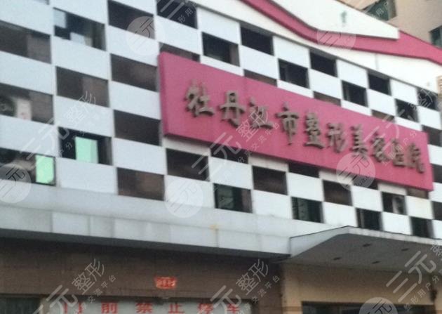 牡丹江市整形