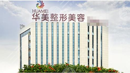 南宁华美整