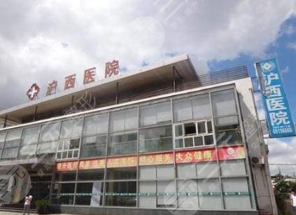 上海沪西整形医院
