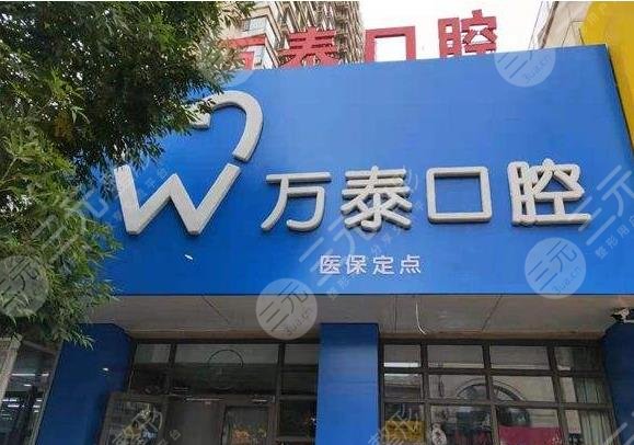 沧州万泰口腔诊所怎么样？种植牙多少钱？附医生团队介绍+价格表
