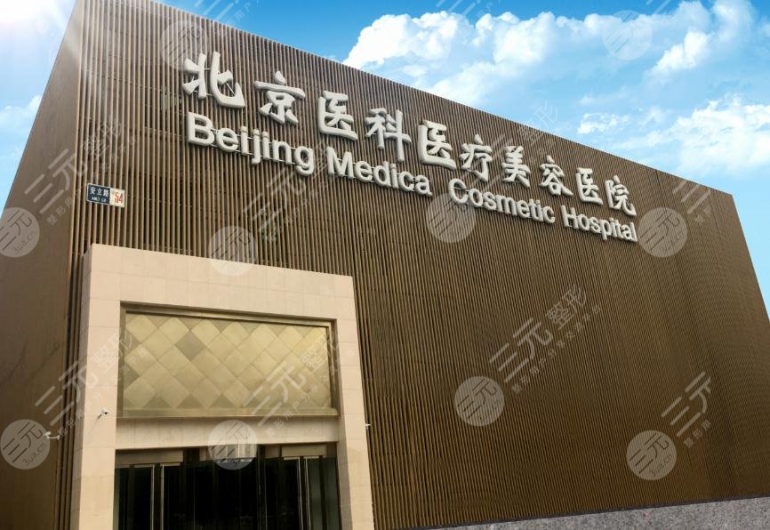 北京八大处整形外科医院