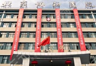 北京协和医院