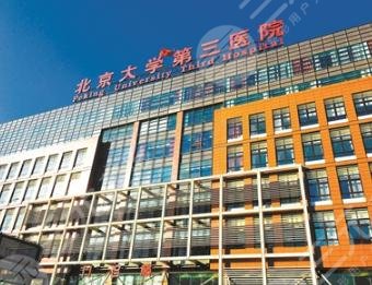 北京大学第三医院