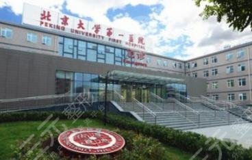 北京大学第一医院