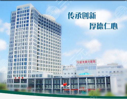 宁波市第六医院