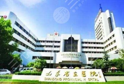 山东省立医院整形美容外科