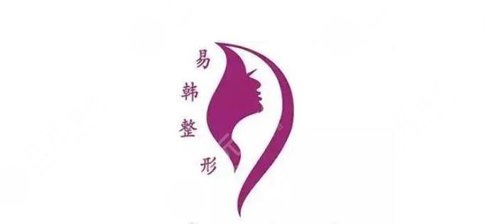 信阳易韩整形美容