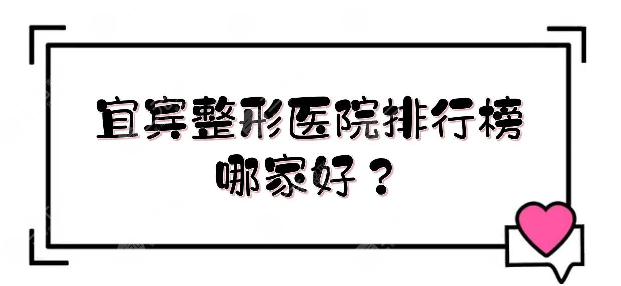 宜宾整形医院排行榜|哪家好？天使之翼、二医院、一医院等！私立vs公立~