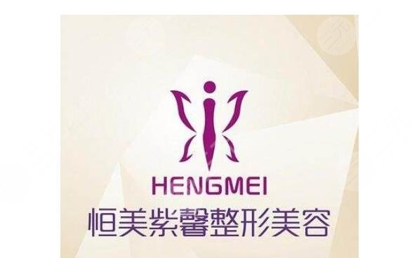 宜宾恒美紫馨医疗美容