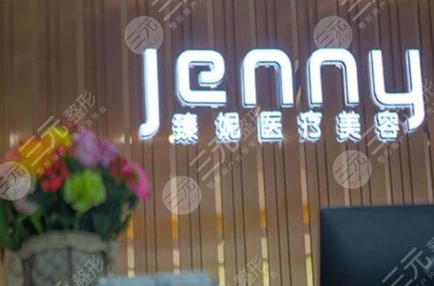上海臻妮医疗美容医院好不好